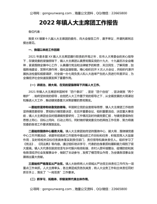 2022年镇人大主席团工作报告