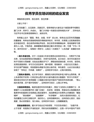 优秀学员在培训班的结业发言