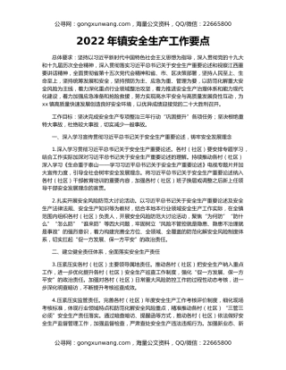 2022年镇安全生产工作要点