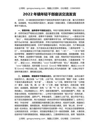 2022年镇年轻干部座谈交流发言