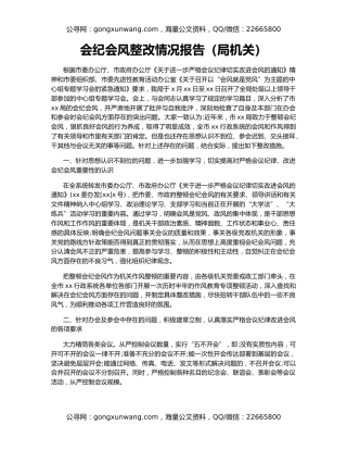 会纪会风整改情况报告（局机关）