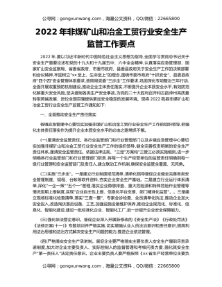 2022年非煤矿山和冶金工贸行业安全生产监管工作要点