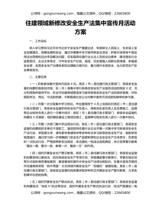 住建领域新修改安全生产法集中宣传月活动方案