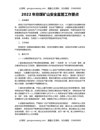 2022年非煤矿山安全监管工作要点