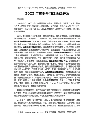2022年首季开门红活动讲话
