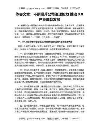 体会文章：不断提升公司治理能力 推动XX产业蓬勃发展