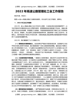 2022年高速公路管理处工会工作报告
