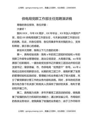 供电局党群工作部主任竞聘演讲稿