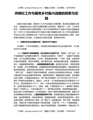 供销社工作与服务乡村振兴战略的探索与实践