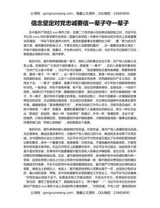 信念坚定对党忠诚要信一辈子守一辈子