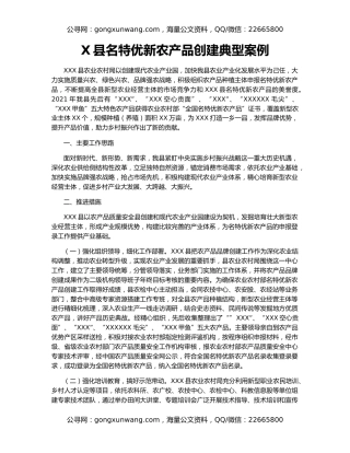 X县名特优新农产品创建典型案例