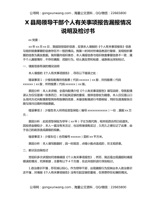 X县局领导干部个人有关事项报告漏报情况说明及检讨书