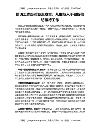 信访工作经验交流发言：从细节入手做好信访接待工作