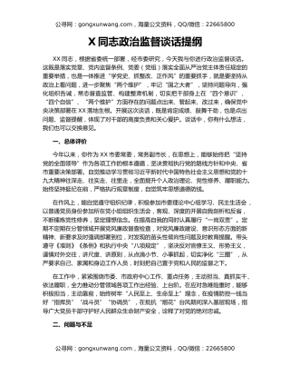 X同志政治监督谈话提纲