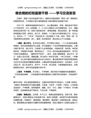 做合格的纪检监察干部 ——学习交流发言