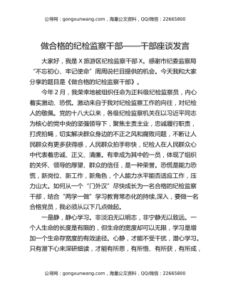 做合格的纪检监察干部——干部座谈发言