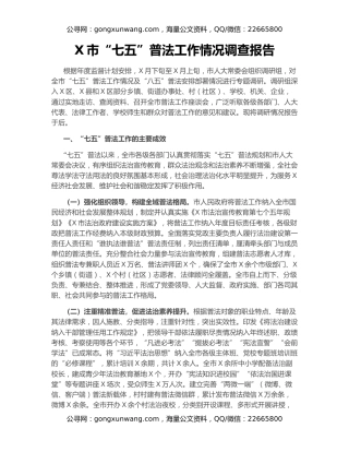 X市“七五”普法工作情况调查报告