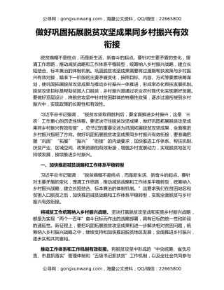 做好巩固拓展脱贫攻坚成果同乡村振兴有效衔接