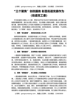 “三个聚焦”创优服务 彰显街道党委作为（街道党工委）