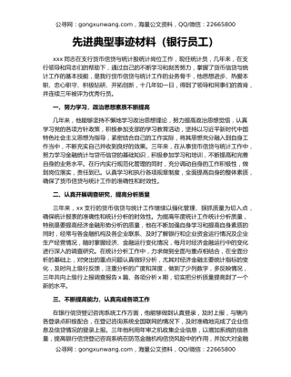 先进典型事迹材料（银行员工）