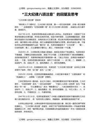 “三大纪律八项注意”的回望及思考