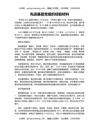 先进基层党组织经验材料