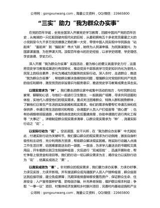 “三实”助力“我为群众办实事”