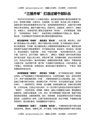 “三措并举”打造过硬干部队伍