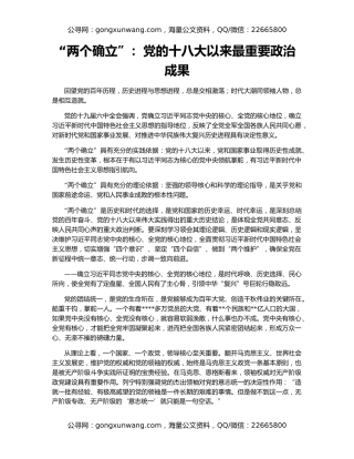 “两个确立”：党的十八大以来最重要政治成果