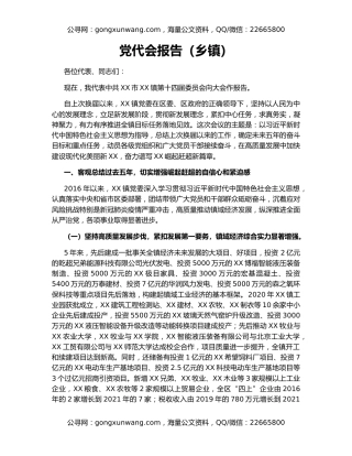 党代会报告（乡镇）