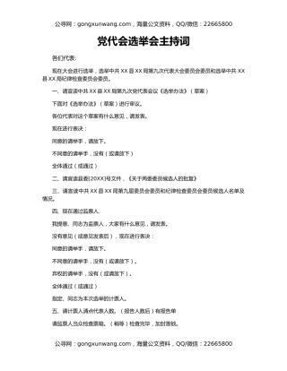 党代会选举会主持词