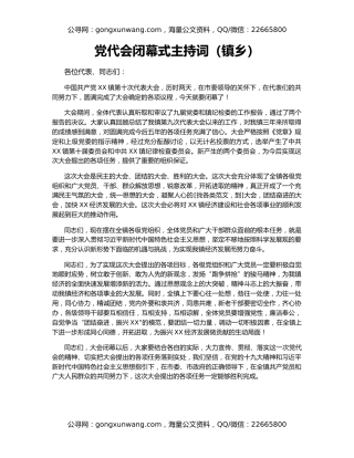 党代会闭幕式主持词（镇乡）