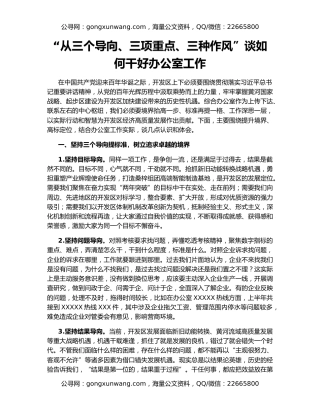 “从三个导向、三项重点、三种作风”谈如何干好办公室工作