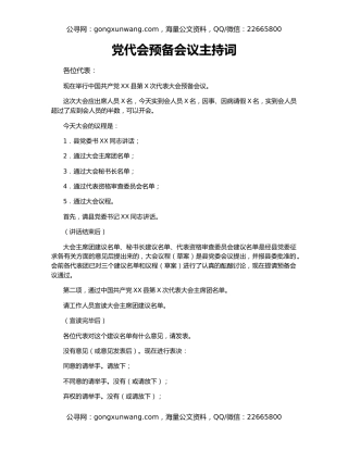 党代会预备会议主持词