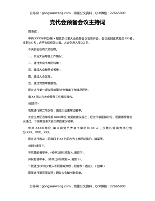 党代会预备会议主持词（2）