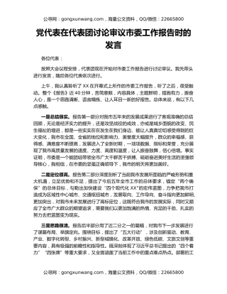 党代表在代表团讨论审议市委工作报告时的发言
