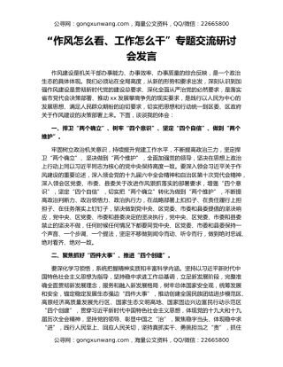 “作风怎么看、工作怎么干”专题交流研讨会发言