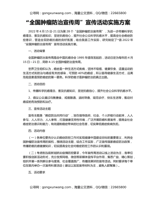 “全国肿瘤防治宣传周”宣传活动实施方案