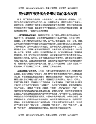 党代表在市党代会分组讨论的体会发言