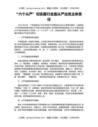 “六个从严”切实履行全面从严治党主体责任