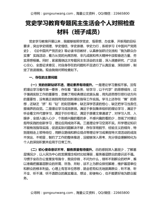 党史学习教育专题民主生活会个人对照检查材料（班子成员）