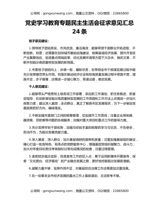 党史学习教育专题民主生活会征求意见汇总24条