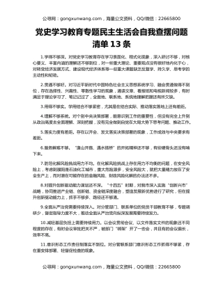 党史学习教育专题民主生活会自我查摆问题清单13条