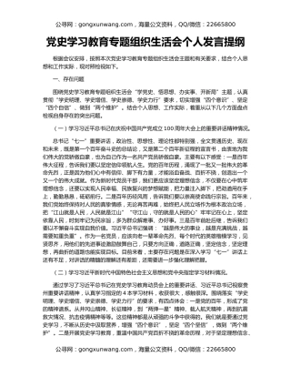 党史学习教育专题组织生活会个人发言提纲