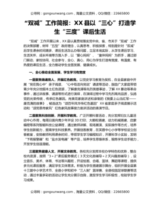 “双减”工作简报：XX县以“三心”打造学生“三度”课后生活