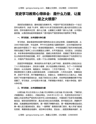 党史学习教育心得体会：是什么力量，让星星之火燎原？