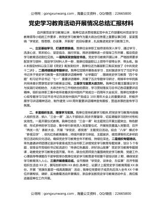 党史学习教育活动开展情况总结汇报材料