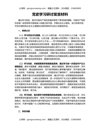 党史学习研讨发言材料