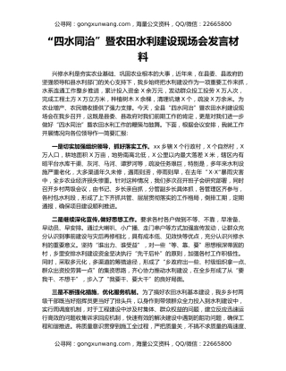 “四水同治”暨农田水利建设现场会发言材料