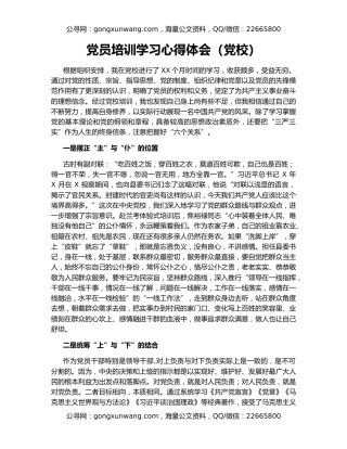 党员培训学习心得体会（党校）